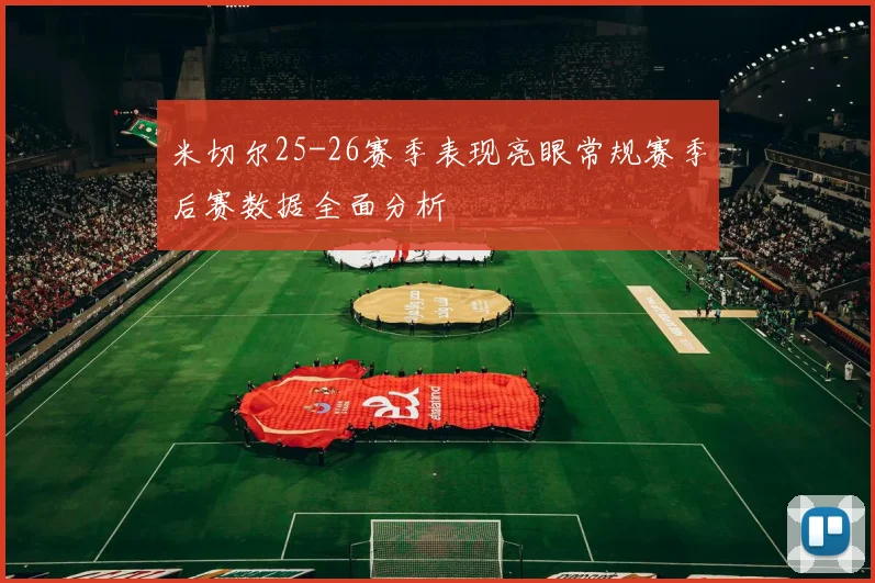 米切尔25-26赛季表现亮眼常规赛季后赛数据全面分析