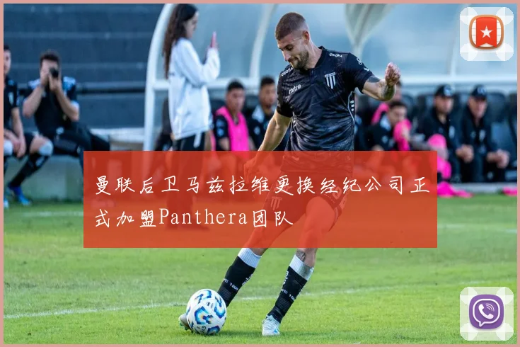曼联后卫马兹拉维更换经纪公司正式加盟Panthera团队