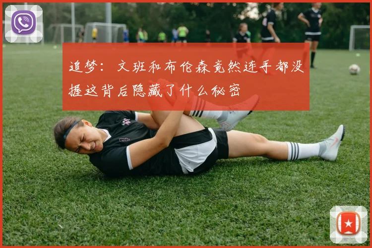 追梦：文班和布伦森竟然连手都没握这背后隐藏了什么秘密