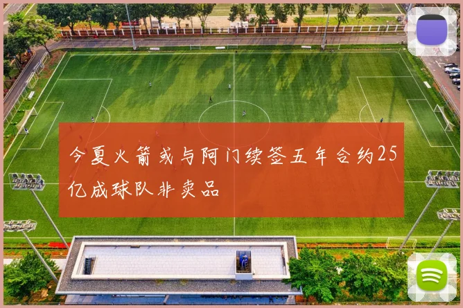 今夏火箭或与阿门续签五年合约25亿成球队非卖品
