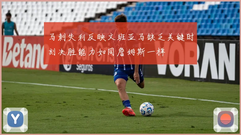 马刺失利反映文班亚马缺乏关键时刻决胜能力如同詹姆斯一样