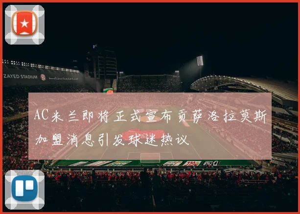 AC米兰即将正式宣布贡萨洛拉莫斯加盟消息引发球迷热议