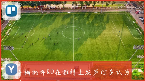夸梅批评KD在推特上发声过多认为其不利于火箭队友合作